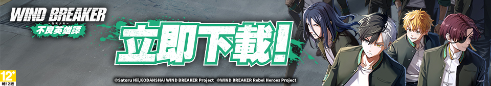 防風少年 WIND BREAKER 不良英雄譚